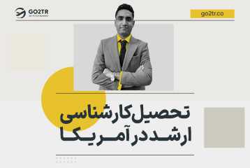 کارشناسی‌ ارشد در آمریکا