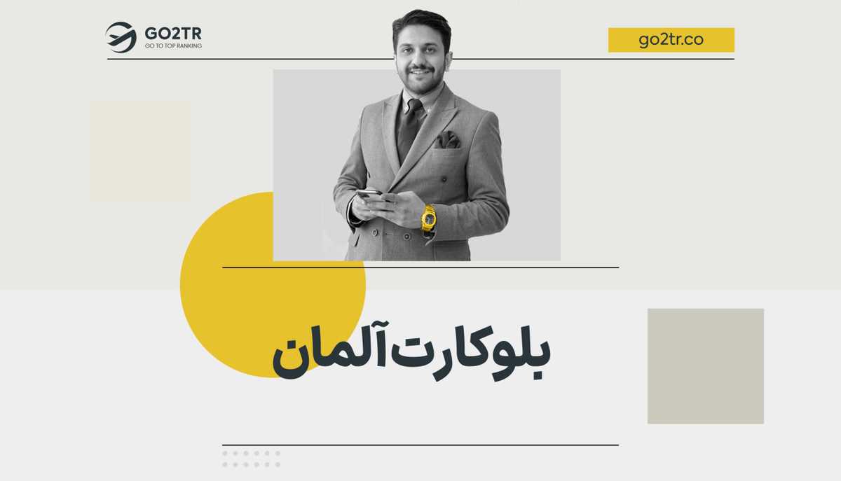 بلوکارت آلمان