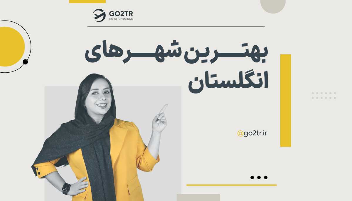 بهترین شهرهای انگلیس برای زندگی، کار و تحصیل