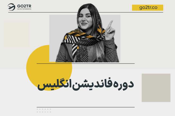 دوره فاندیشن انگلیس