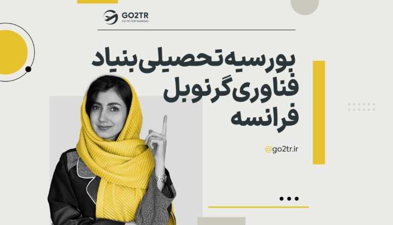 بورسیه تحصیلی بنیاد فناوری گرنوبل فرانسه