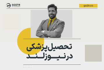 تحصیل پزشکی در نیوزلند