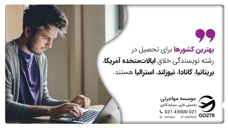 بهترین کشورها برای تحصیل نویسندگی خلاق