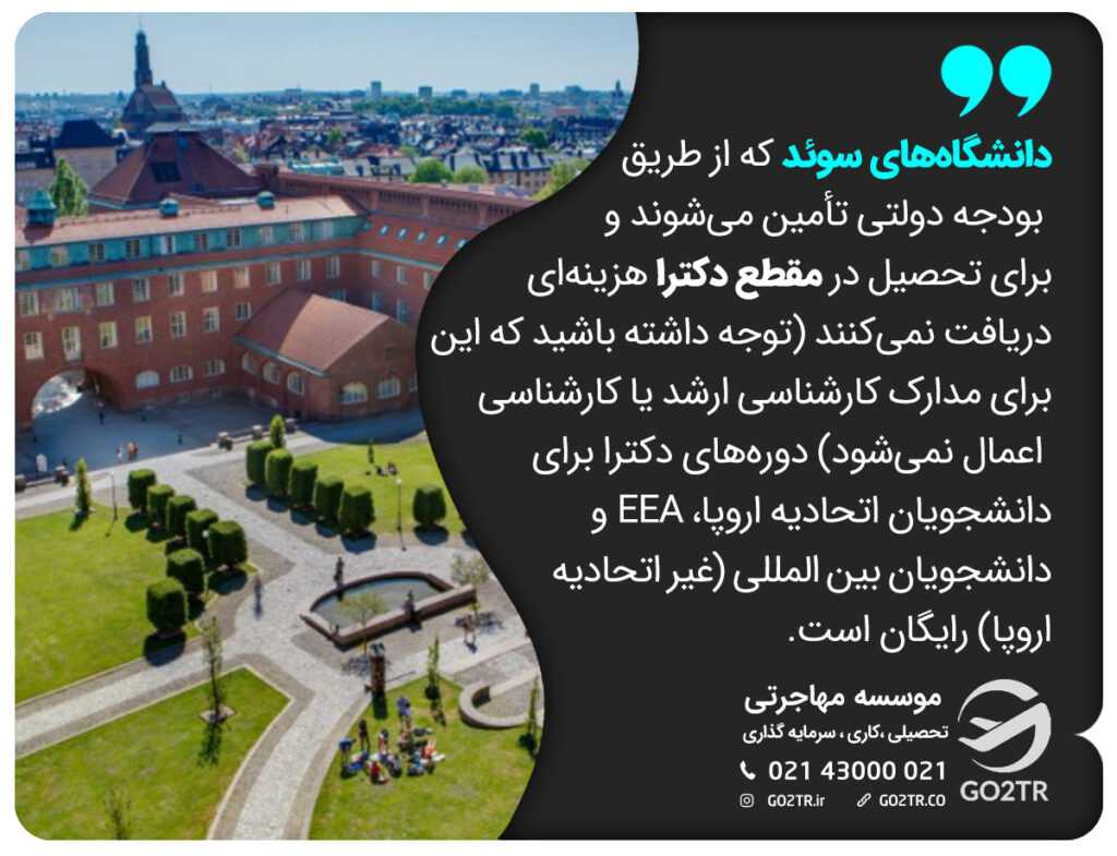 دانشگاههای سوئد که از طریق بودجه دولتی تأمین میشوند و برای تحصیل در مقطع دکترا هزینهای دریافت نمیکنند