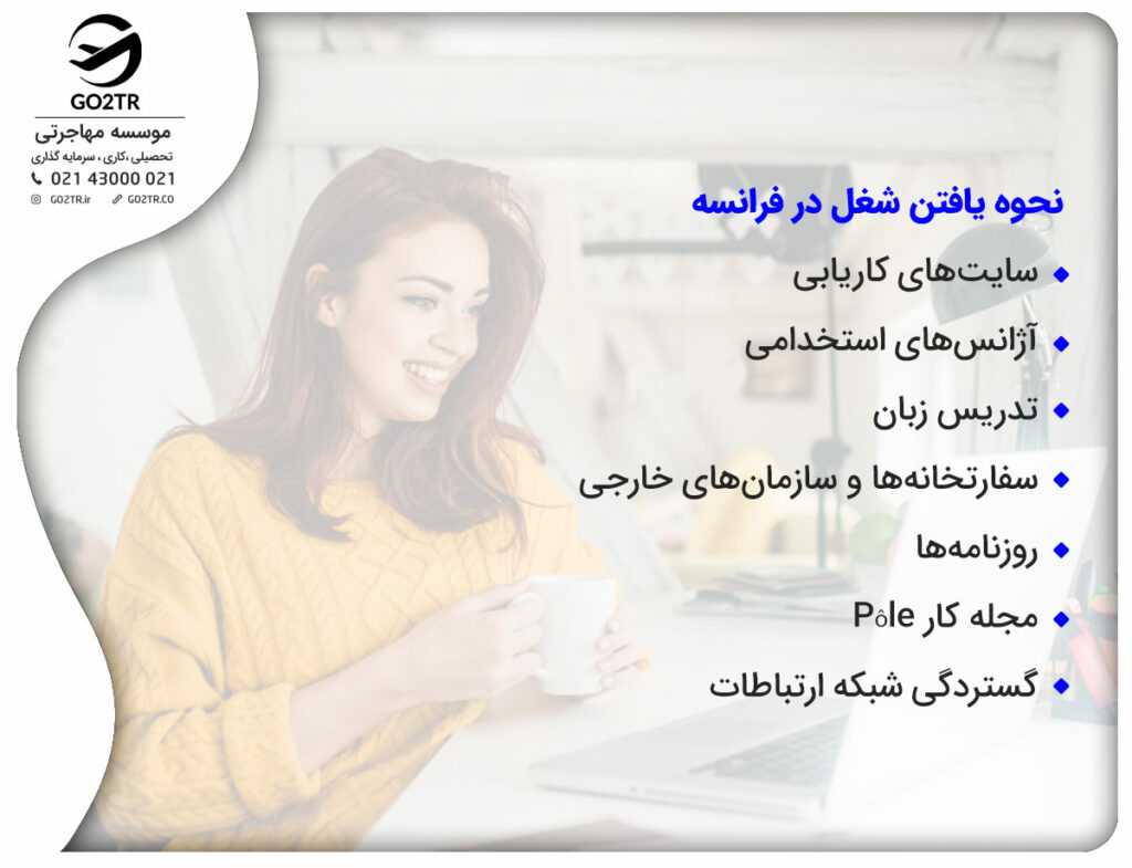 نحوه یافتن شغل در فرانسه
