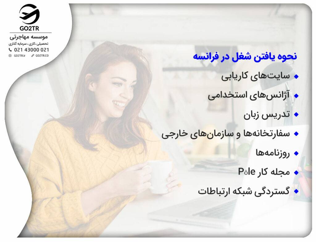 نحوه یافتن شغل در فرانسه
