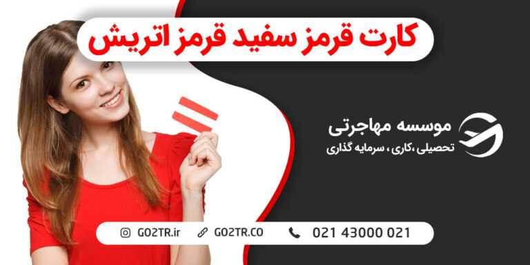 کارت قرمز سفید قرمز اتریش