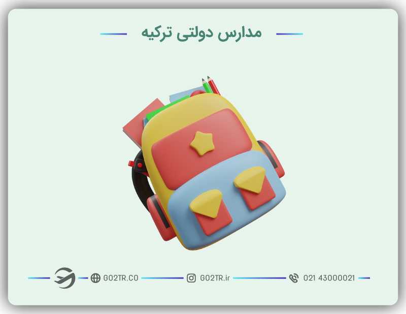 مدارس دولتی ترکیه
