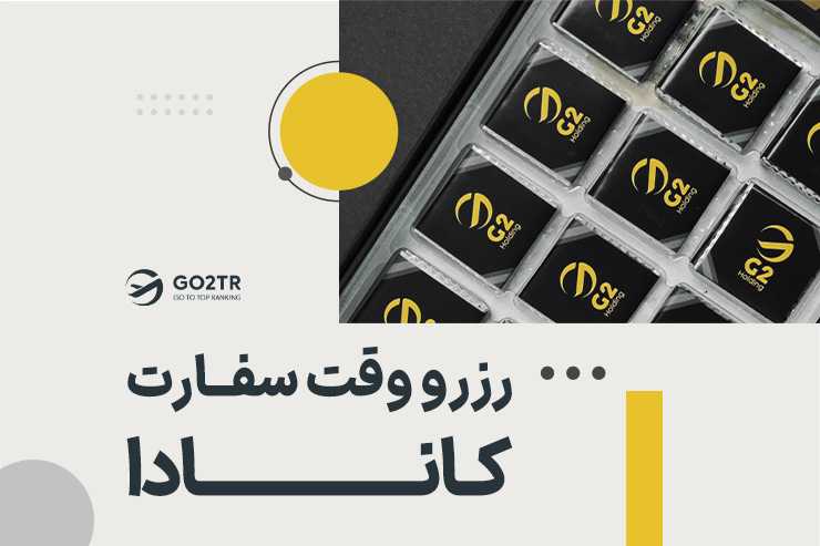 رزرو وقت سفارت کانادا