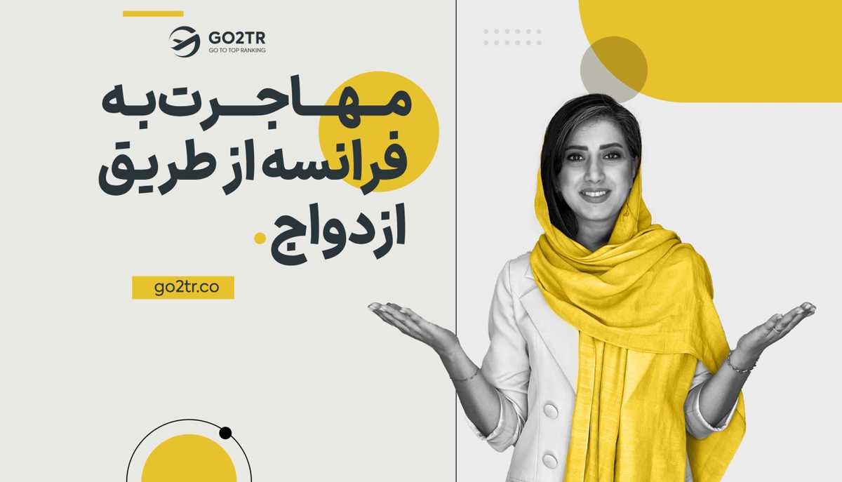 مهاجرت به فرانسه از طریق ازدواج