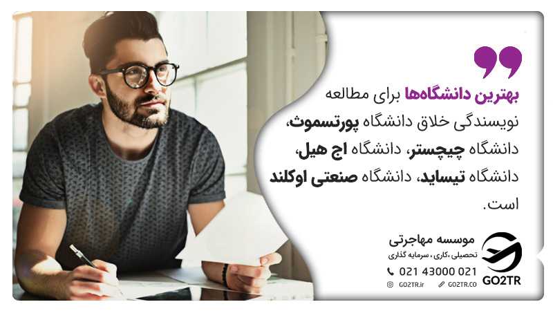 بهترین دانشگاهها برای رشته نویسندگی خلاق