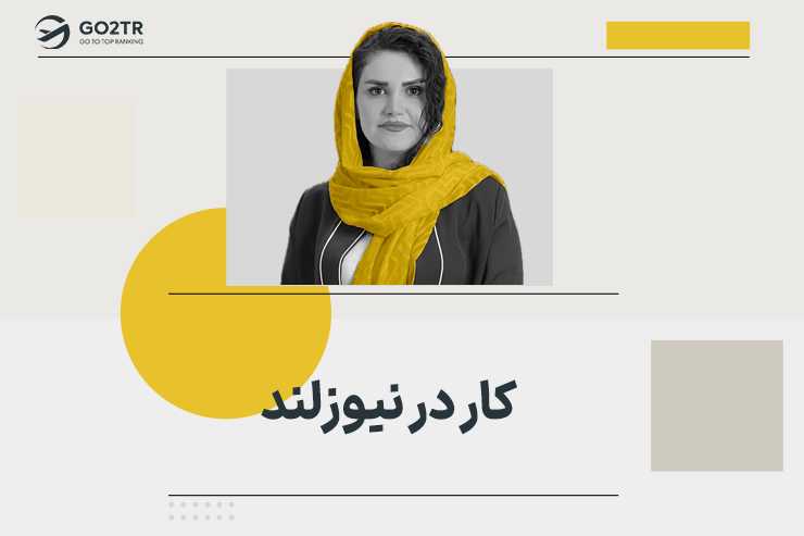 کار در نیوزلند