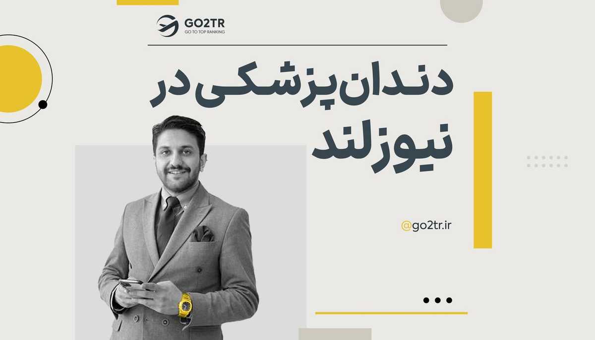 دندانپزشکی در نیوزلند