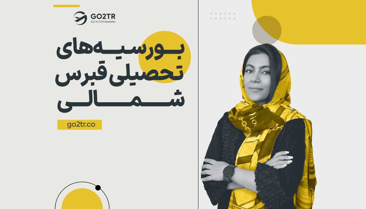 بورسیه های تحصیلی قبرس شمالی
