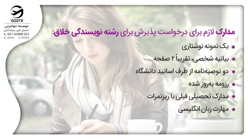 مدارک لازم برای درخواست پذیرش برای رشته نویسندگی خلاق
