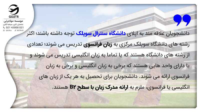 دانشگاه سوپلک مرکزی فرانسه