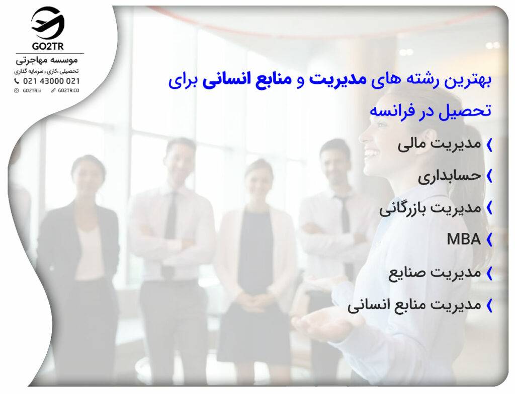 بهترین رشته های مدیریت و منابع انسانی برای تحصیل در فرانسه
رشته های محبوب در فرانسه