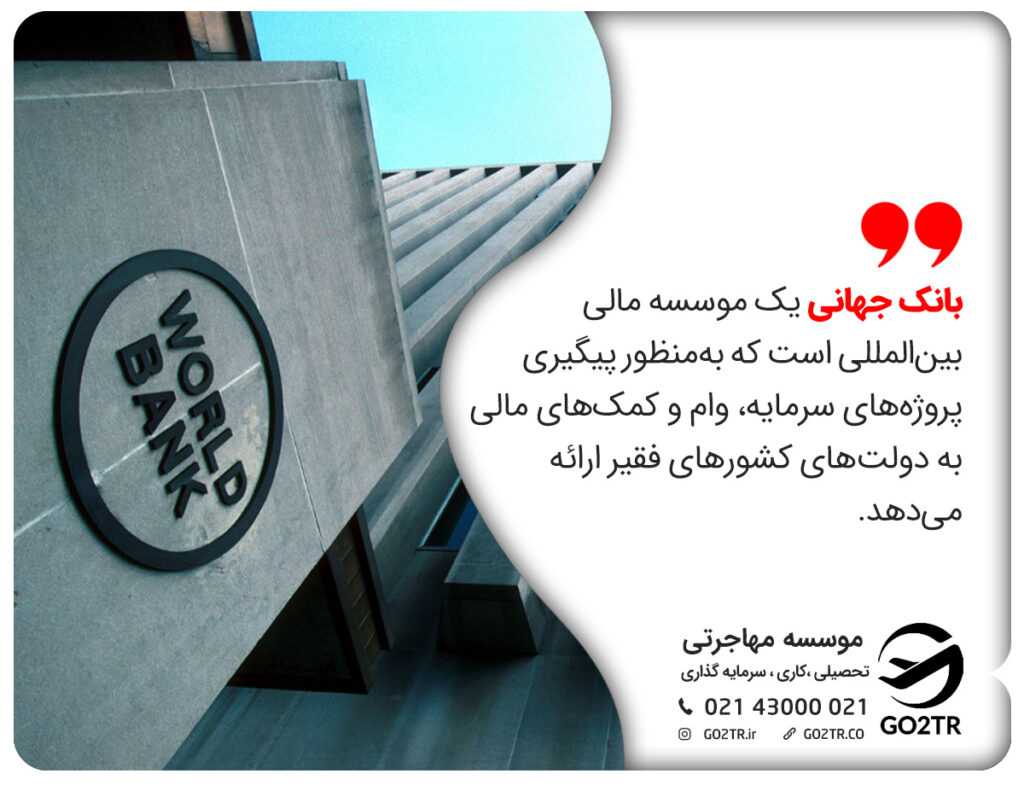 بانک جهانی یک موسسه مالی بینالمللی است که بهمنظور پیگیری پروژههای سرمایه، وام و کمکهای مالی به دولتهای کشورهای فقیر ارائه میدهد.