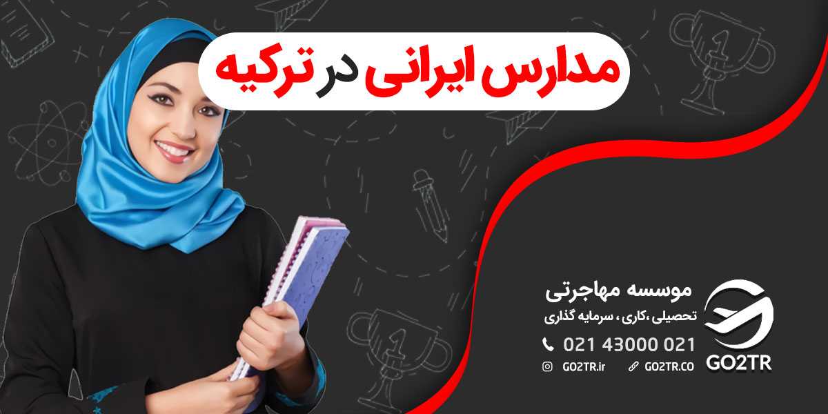 مدارس ایرانی در ترکیه