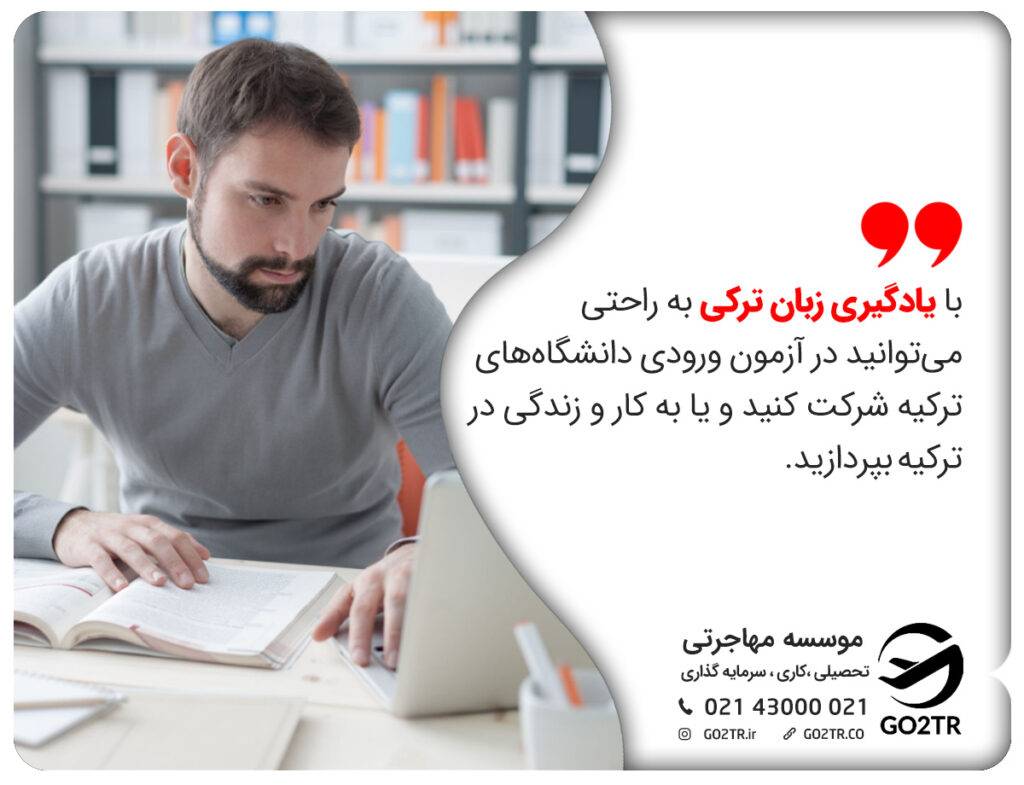 ورود به دانشگاه‌های برتر با یادگیری زبان ترکی