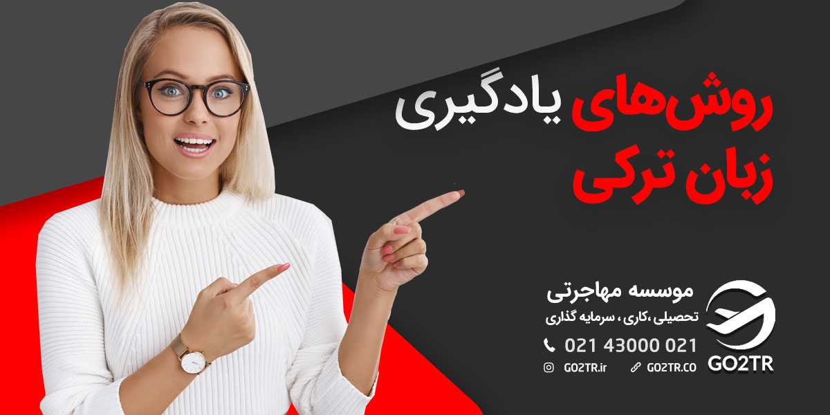 روش‌های یادگیری زبان ترکی