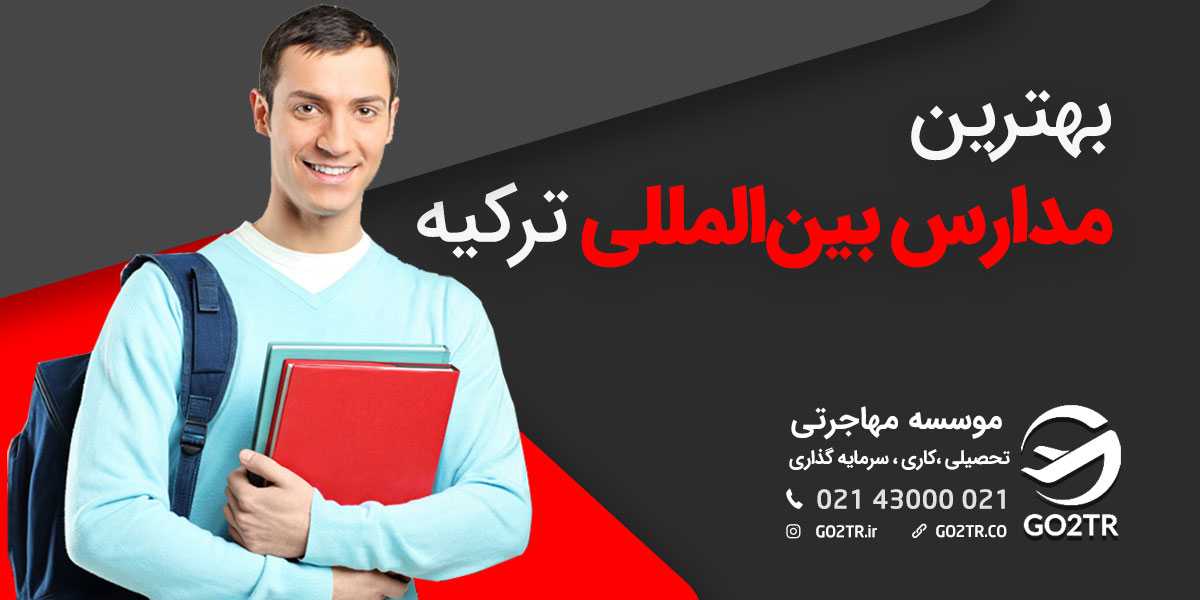 بهترین مدارس بین‌المللی ترکیه