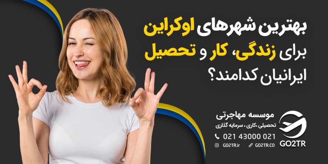 بهترین شهرهای اوکراین برای زندگی و کار کدامند؟