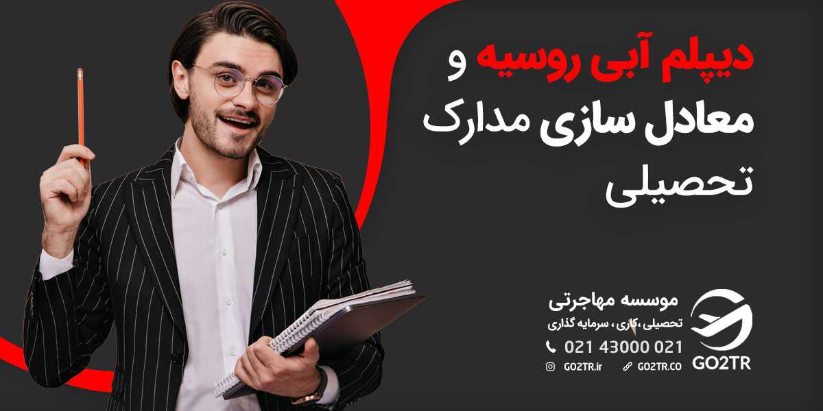 دیپلم آبی روسیه و معادل‌سازی مدارک (ناسترفیکاتسیا)