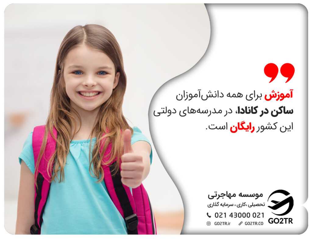 طبق نظام آموزش کانادا، آموزش برای همه دانشآموزان ساکن در کانادا، در مدرسههای دولتی این کشور رایگان است.