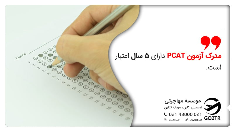 آزمون PCAT