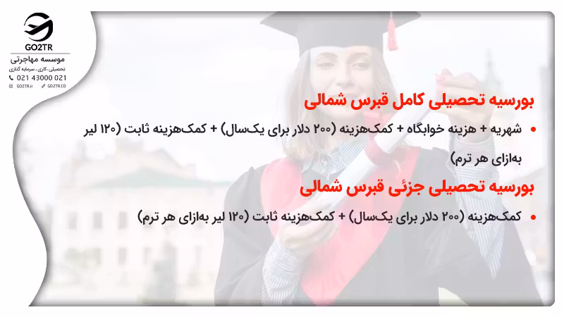 تحصیل رایگان در قبرس شمالی