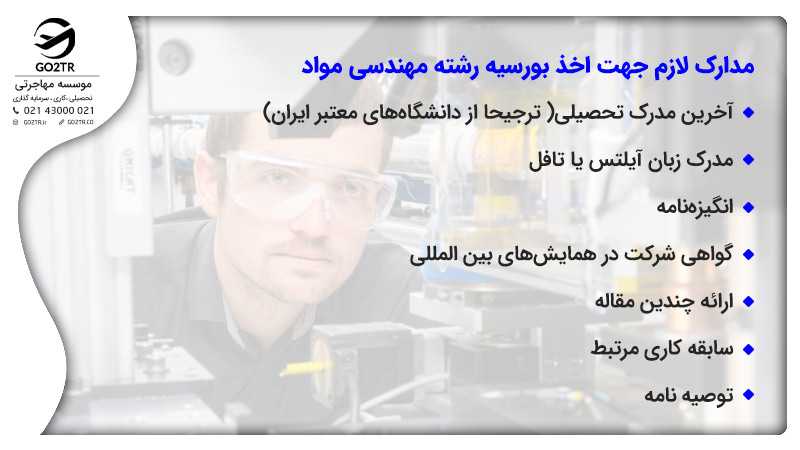 اخذ بورسیه برای تحصیل در رشته مهندسی مواد
