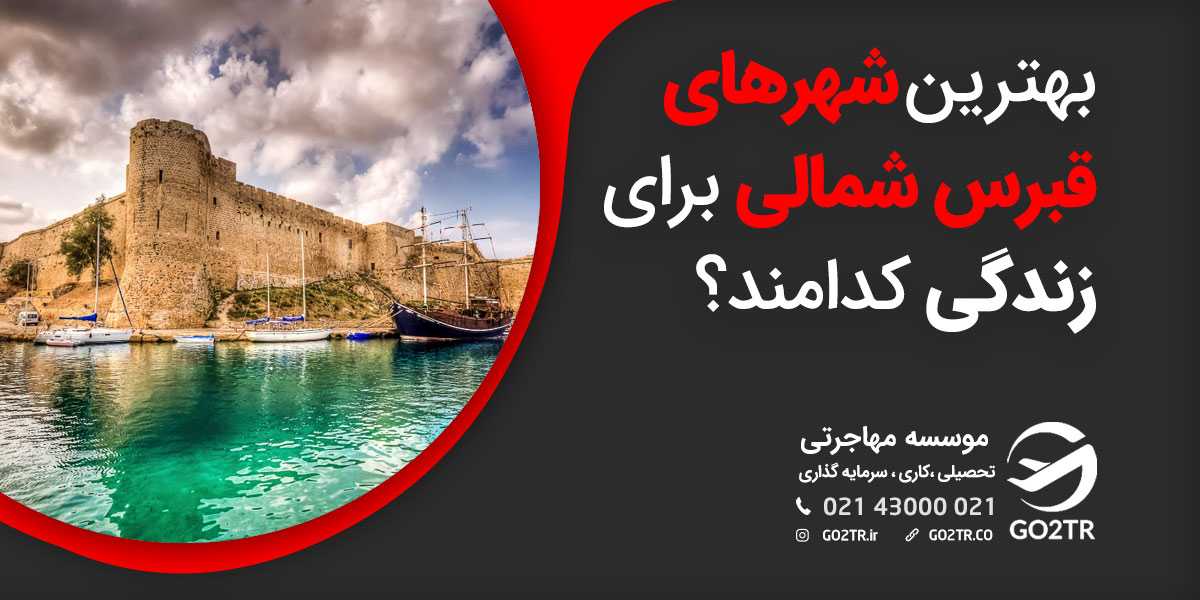 بهترین شهرهای قبرس شمالی برای زندگی