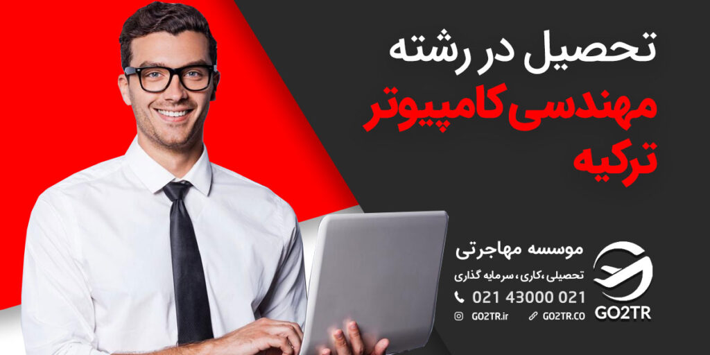 تحصیل در رشته مهندسی کامپیوتر ترکیه