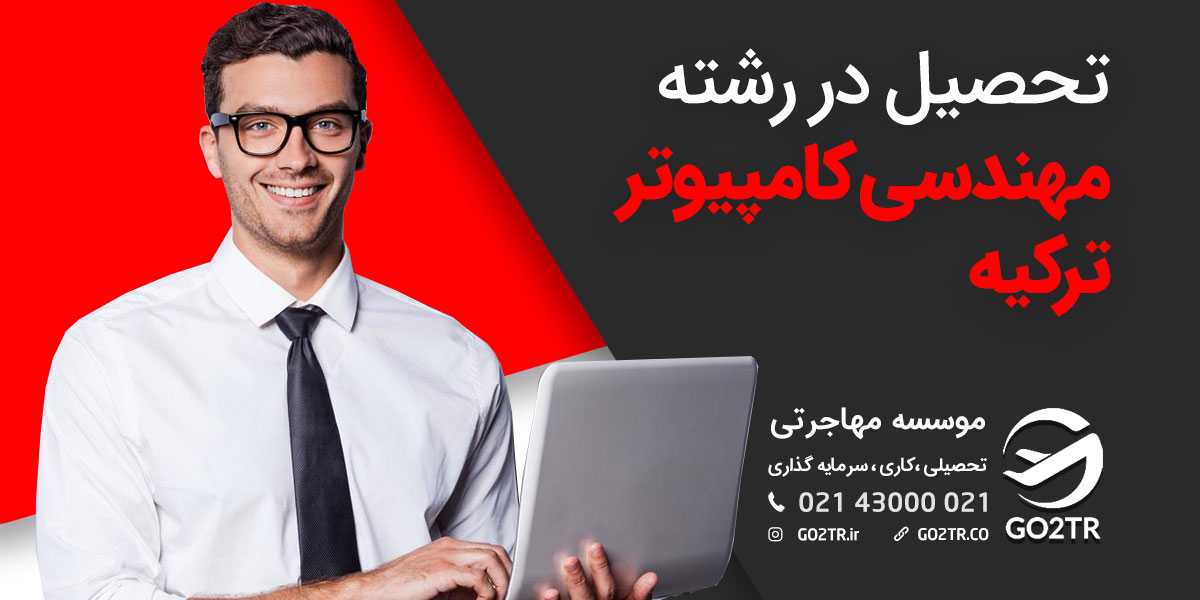 تحصیل در رشته مهندسی کامپیوتر ترکیه