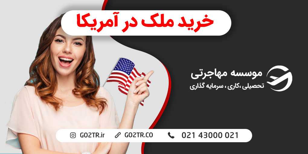 خرید ملک در آمریکا