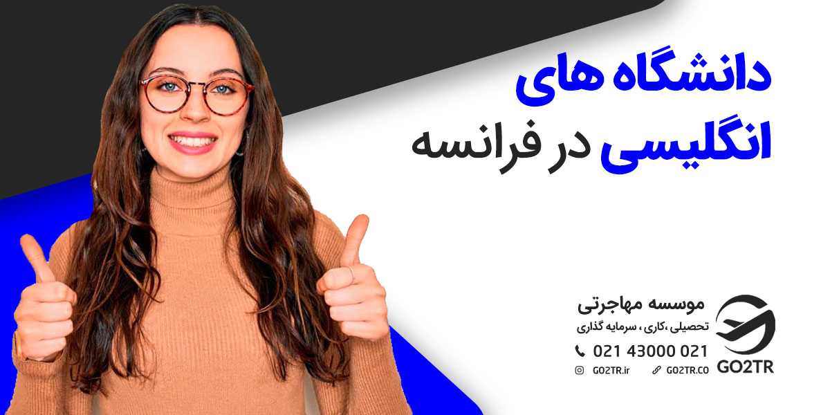 دانشگاه‌های انگلیسی زبان در فرانسه
