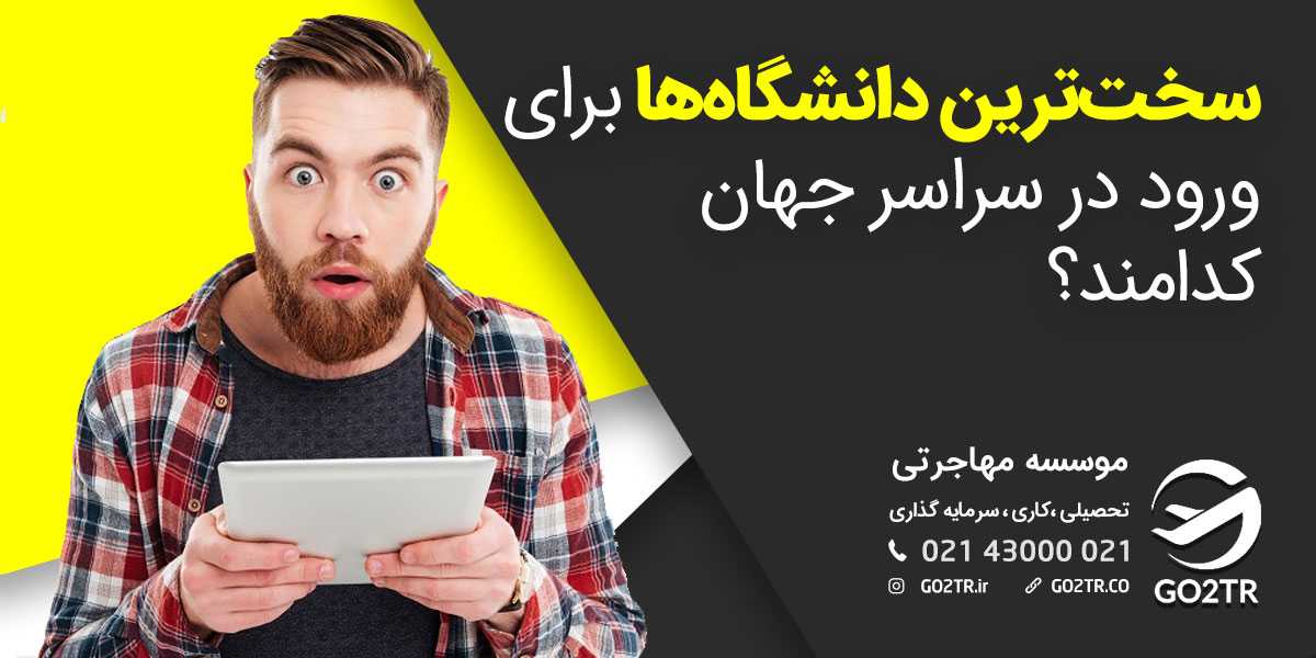 سخت ترین دانشگاه ها برای ورود در سراسر جهان کدامند؟