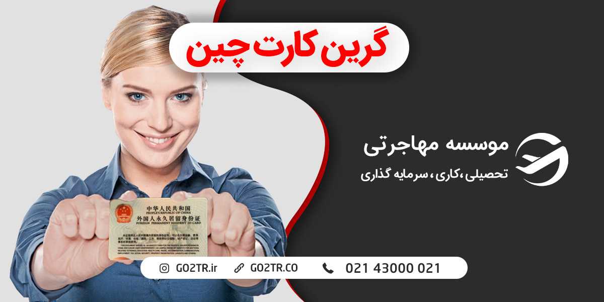 گرین کارت چین