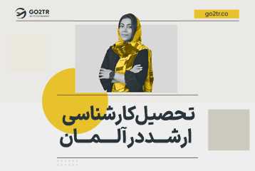 تحصیل کارشناسی ارشد در آلمان