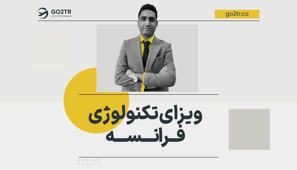 ویزای تکنولوژی فرانسه