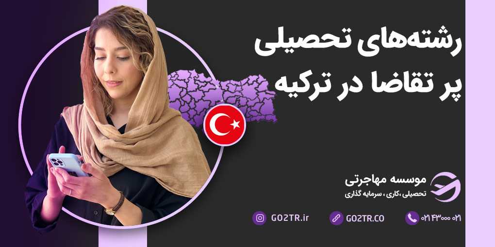 بهترین رشته ها برای مهاجرت به ترکیه