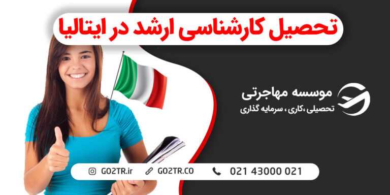 تحصیل کارشناسی ارشد در ایتالیا