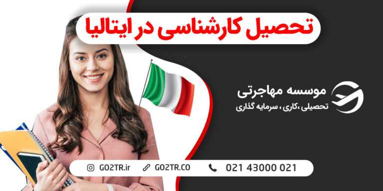 تحصیل کارشناسی در ایتالیا