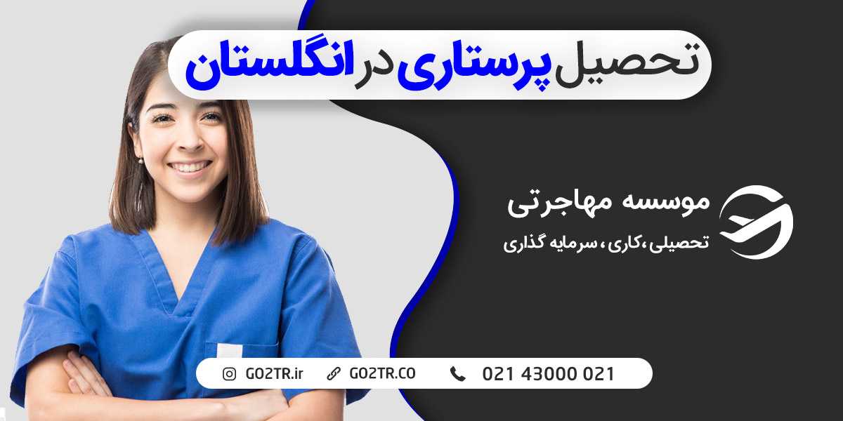 تحصیل پرستاری در انگلستان