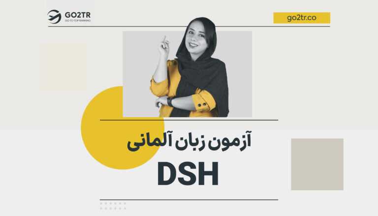 آزمون زبان آلمانی DSH