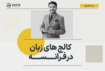 کالج‌ های زبان در فرانسه