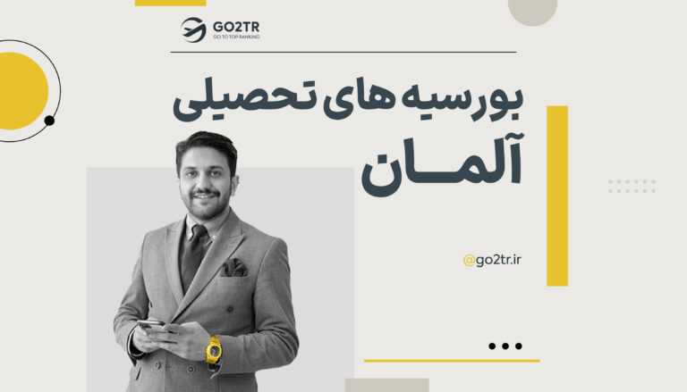 بورسیه های تحصیلی آلمان