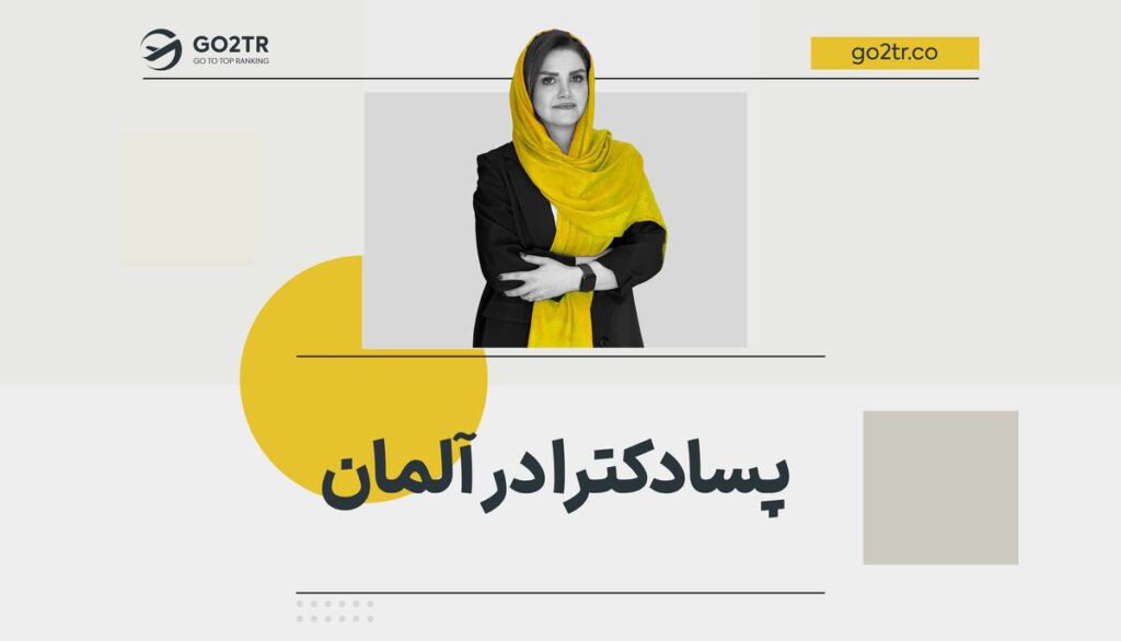 پسادکترا در آلمان