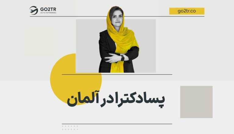 تحصیل پسادکترا در آلمان